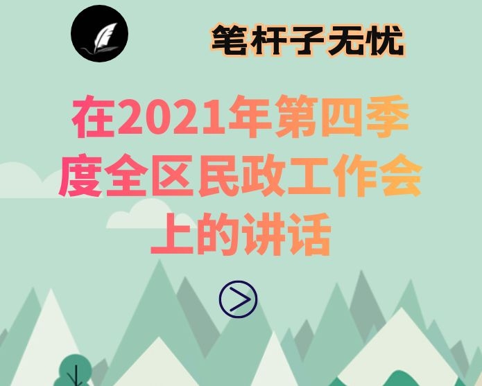 在2021年第四季度全区民政工作会上的讲话