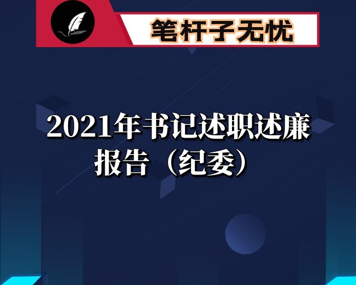 2021年书记述职述廉报告（纪委）