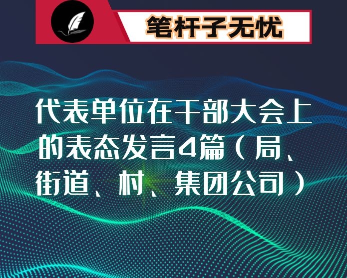 代表单位在干部大会上的表态发言4篇（局、街道、村、集团公司）