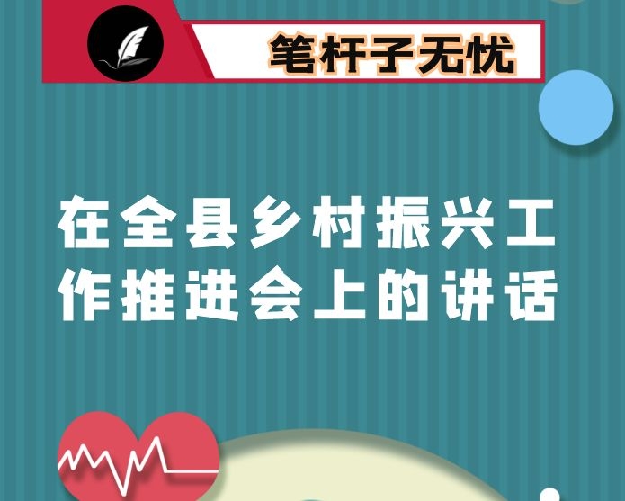 在全县乡村振兴工作推进会上的讲话
