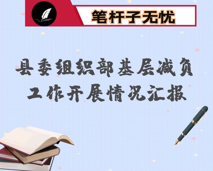 县委组织部基层减负工作开展情况汇报