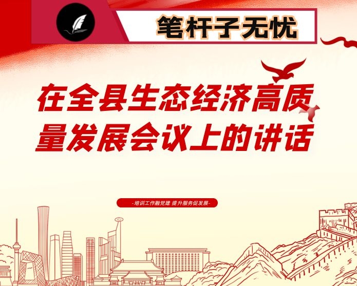 在全县生态经济高质量发展会议上的讲话