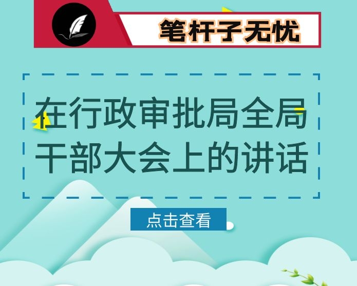 在行政审批局全局干部大会上的讲话