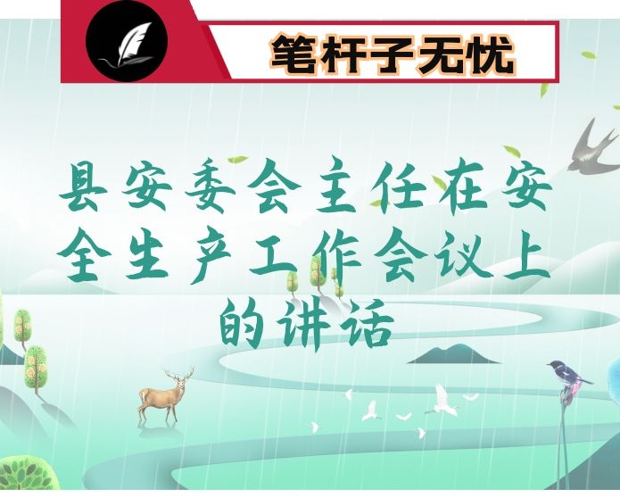 县安委会主任在安全生产工作会议上的讲话