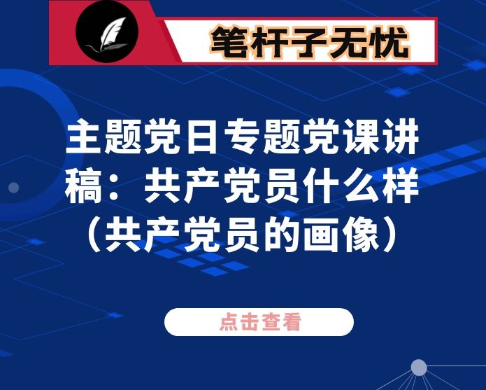 主题党日专题党课讲稿：共产党员什么样（共产党员的画像）