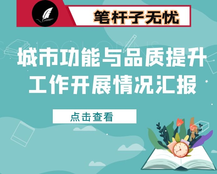 城市功能与品质提升工作开展情况汇报