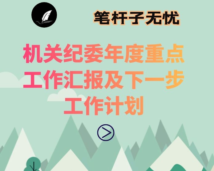 机关纪委年度重点工作汇报及下一步工作计划