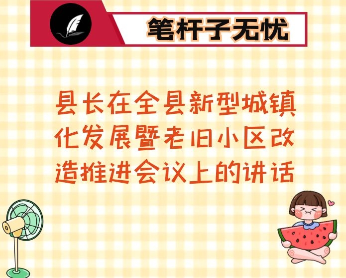 县长在全县新型城镇化发展暨老旧小区改造推进会议上的讲话