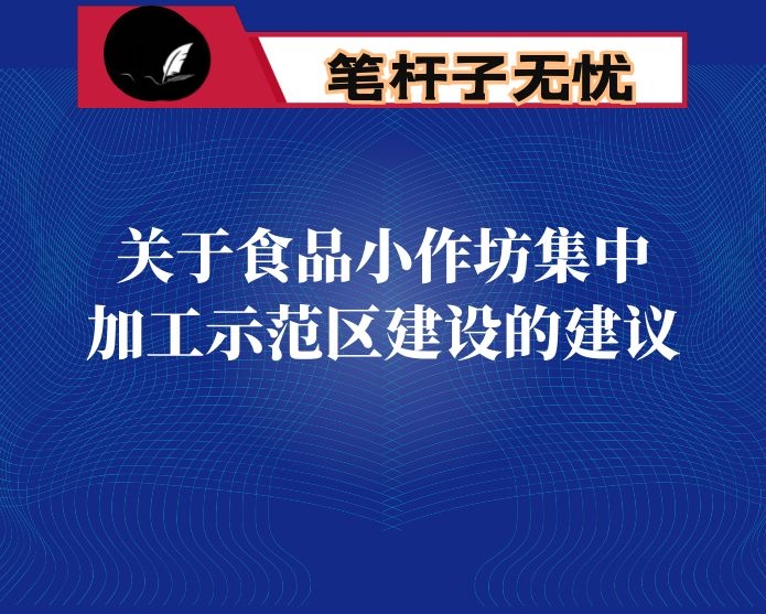 关于食品小作坊集中加工示范区建设的建议