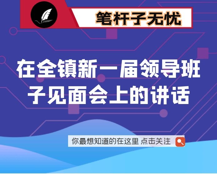 在全镇新一届领导班子见面会上的讲话