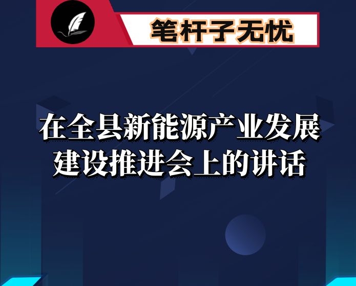 在全县新能源产业发展建设推进会上的讲话