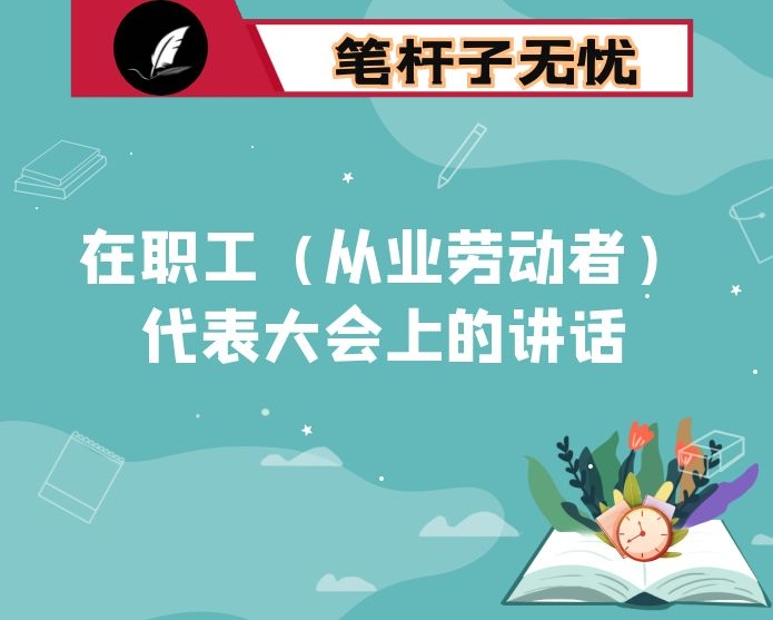 在职工（从业劳动者）代表大会上的讲话