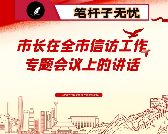 市长在全市信访工作专题会议上的讲话