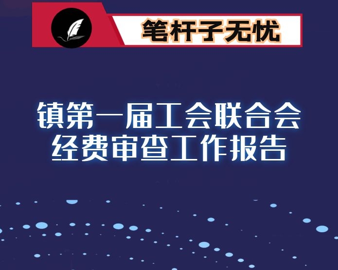 镇第一届工会联合会经费审查工作报告