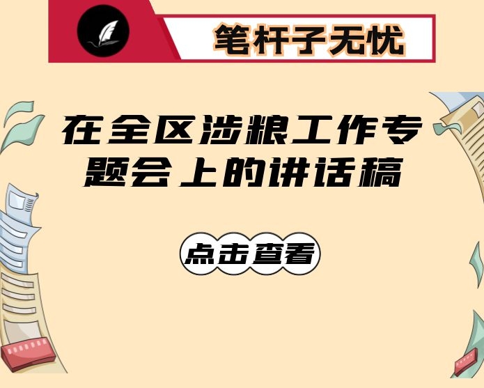 在全区涉粮工作专题会上的讲话稿