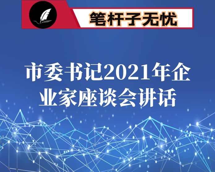 市委书记2021年企业家座谈会讲话