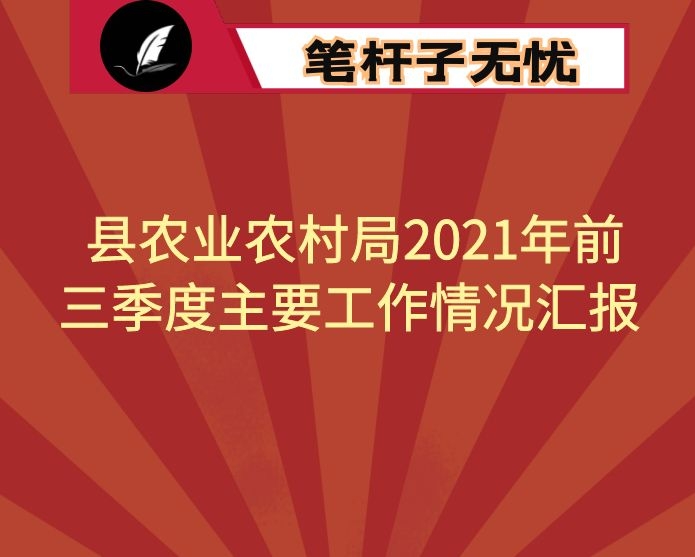 县农业农村局2021年前三季度主要工作情况汇报