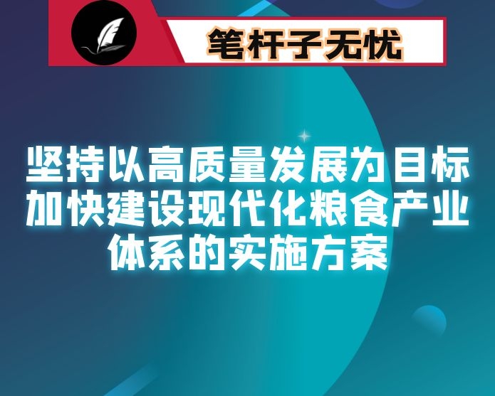 坚持以高质量发展为目标 加快建设现代化粮食产业体系的实施方案