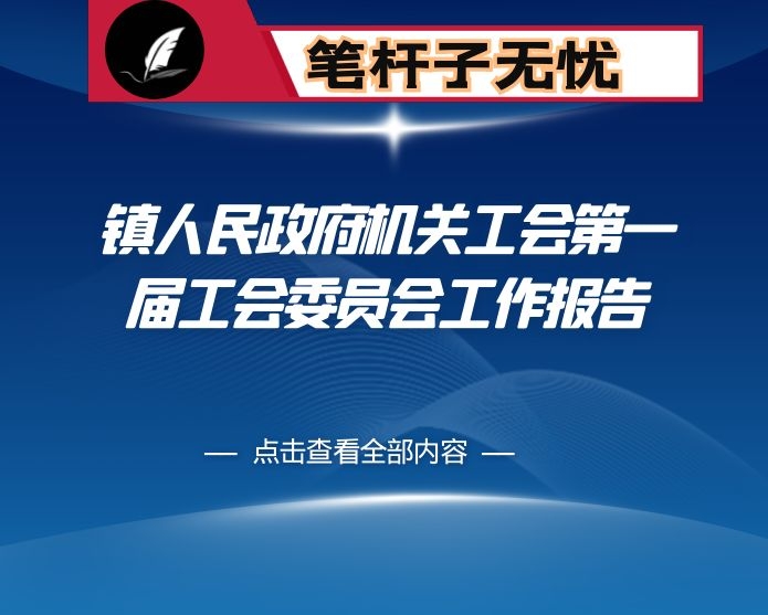 镇人民政府机关工会第一届工会委员会工作报告