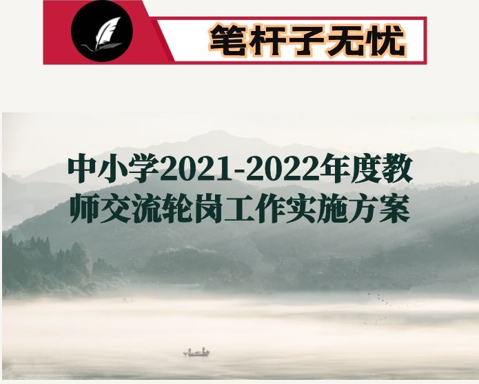 中小学2021-2022年度教师交流轮岗工作实施方案