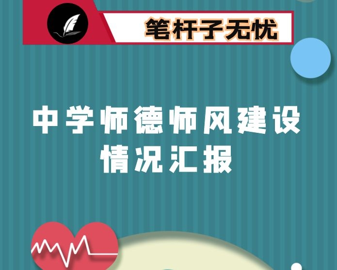 中学师德师风建设情况汇报