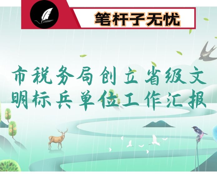 市税务局创立省级文明标兵单位工作汇报