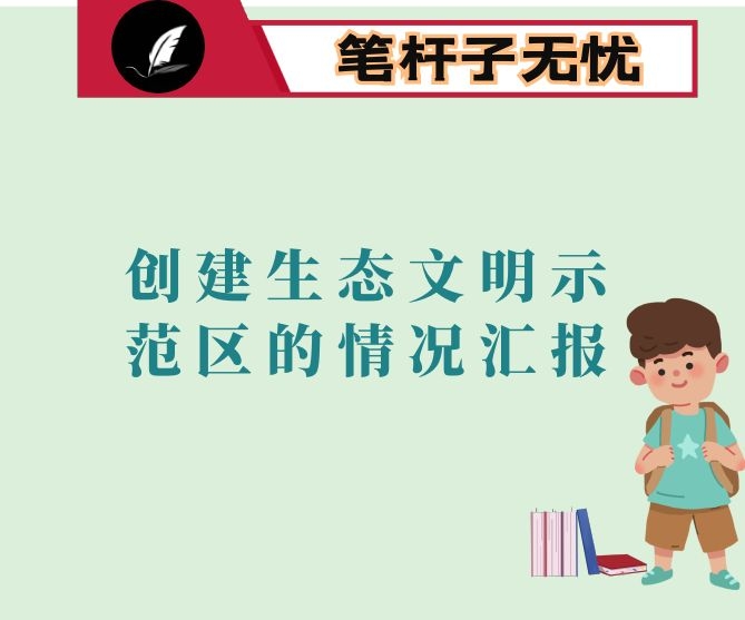 创建生态文明示范区的情况汇报