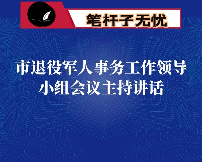 市退役军人事务工作领导小组会议主持讲话