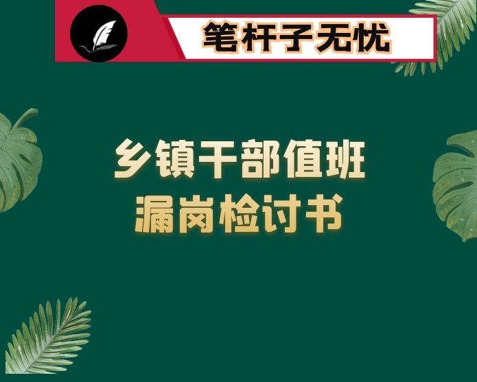 乡镇干部值班漏岗检讨书