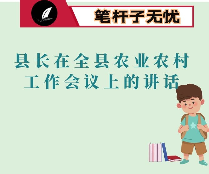 县长在全县农业农村工作会议上的讲话