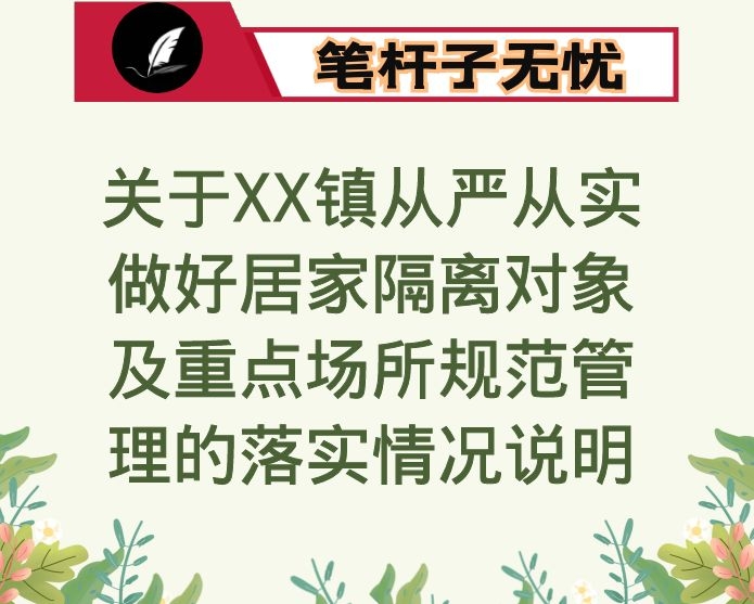 关于XX镇从严从实做好居家隔离对象及重点场所规范管理的落实情况说明