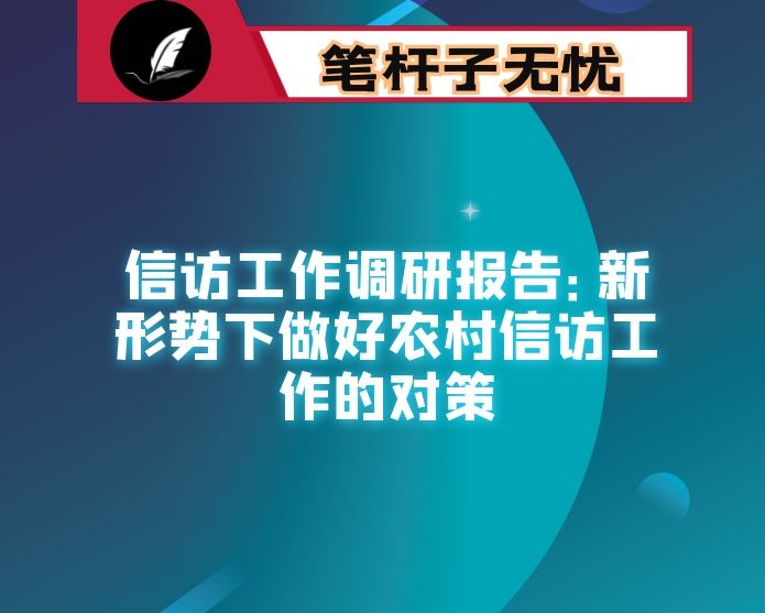 信访工作调研报告：新形势下做好农村信访工作的对策