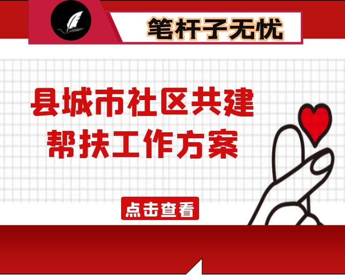 县城市社区共建帮扶工作方案