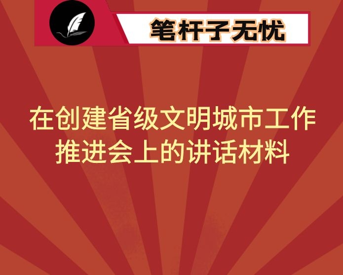 在创建省级文明城市工作推进会上的讲话材料