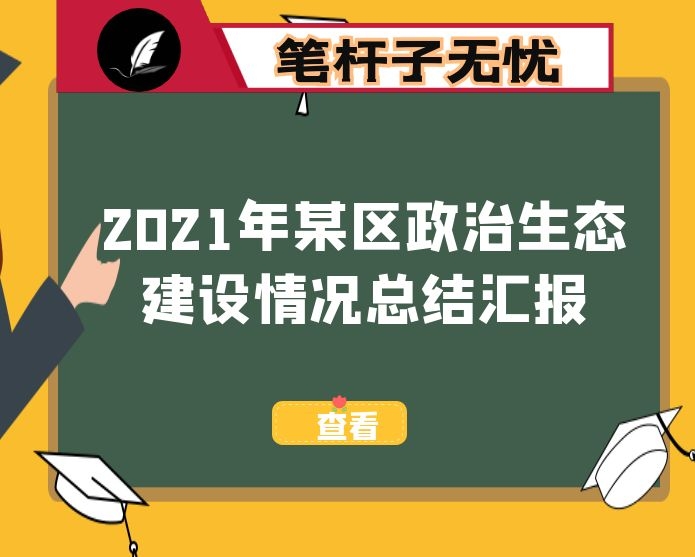2021年某区政治生态建设情况总结汇报