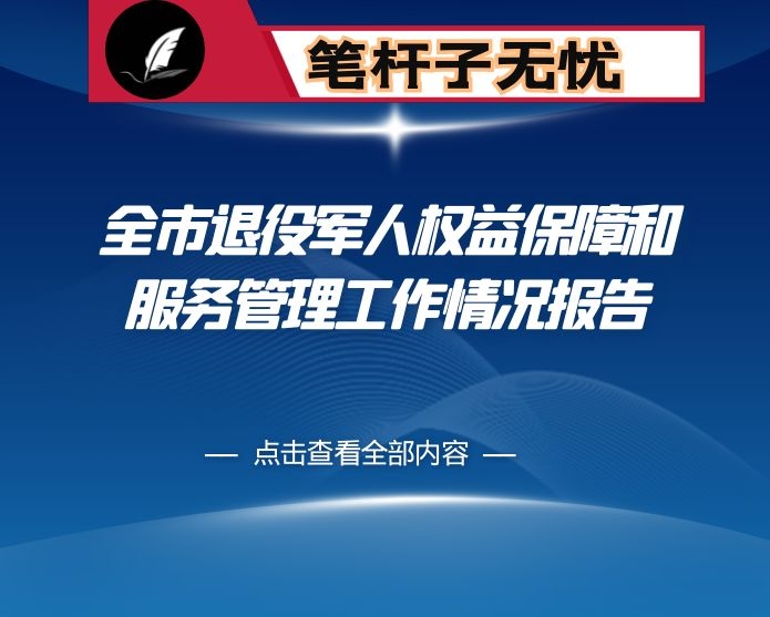 全市退役军人权益保障和服务管理工作情况报告