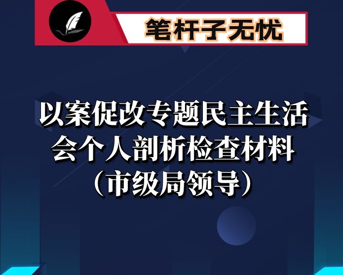 以案促改专题民主生活会个人剖析检查材料（市级局领导）