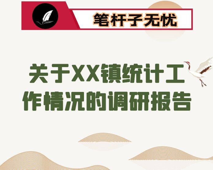 关于XX镇统计工作情况的调研报告