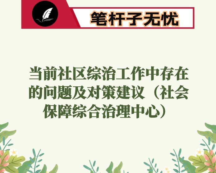 当前社区综治工作中存在的问题及对策建议（社会保障综合治理中心）