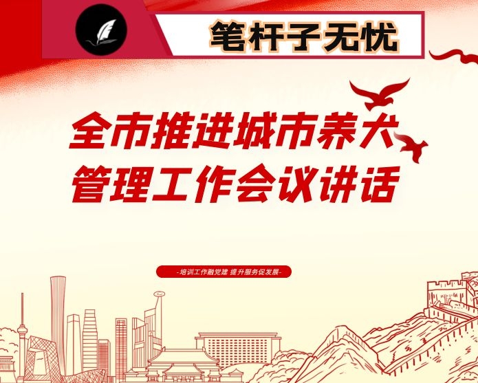 全市推进城市养犬管理工作会议讲话