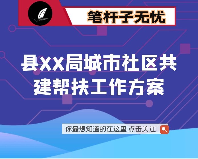 县XX局城市社区共建帮扶工作方案