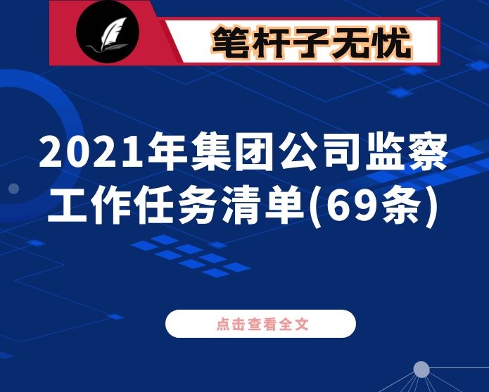 2021年集团公司监察工作任务清单(69条)