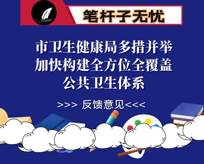 市卫生健康局多措并举加快构建全方位全覆盖公共卫生体系