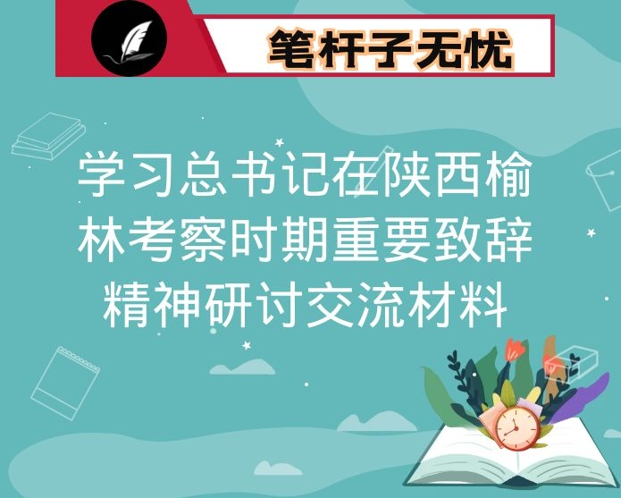 学习总书记在陕西榆林考察时期重要致辞精神研讨交流材料