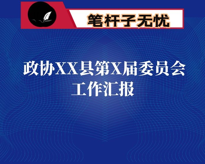 政协XX县第X届委员会工作汇报