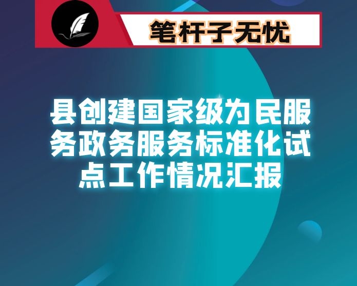 县创建国家级为民服务政务服务标准化试点工作情况汇报