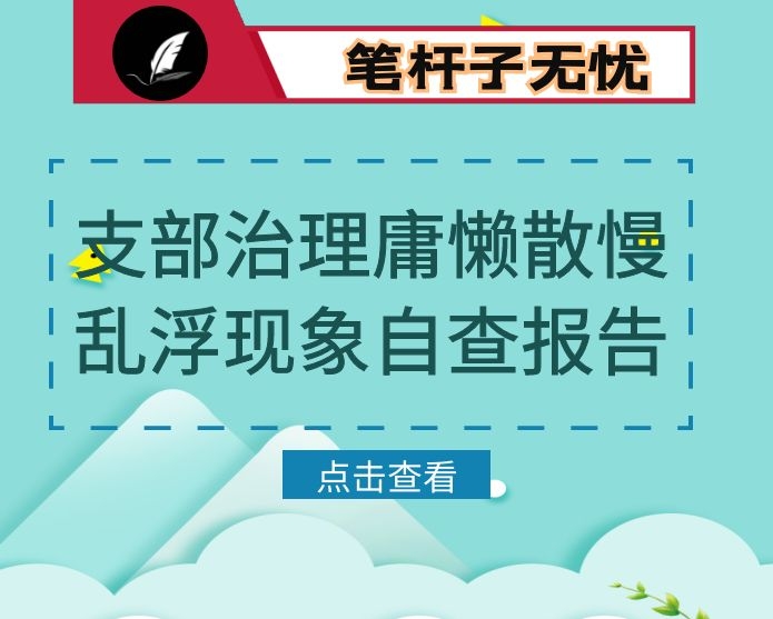 支部治理庸懒散慢乱浮现象自查报告
