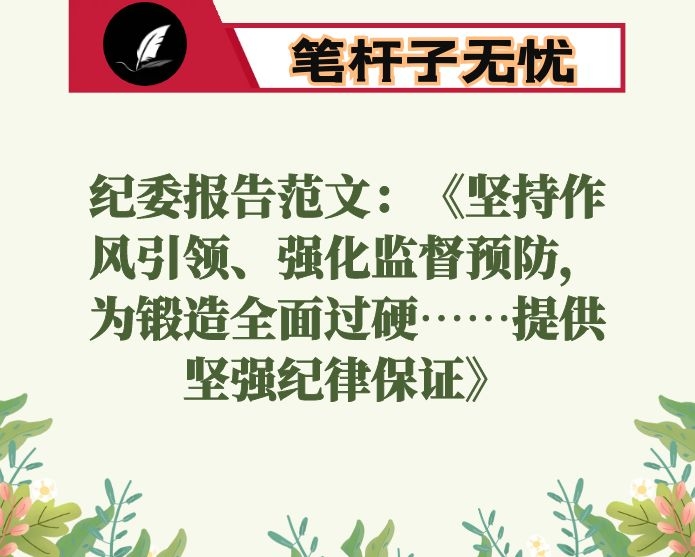 纪委报告范文：《坚持作风引领、强化监督预防，为锻造全面过硬……提供坚强纪律保证》