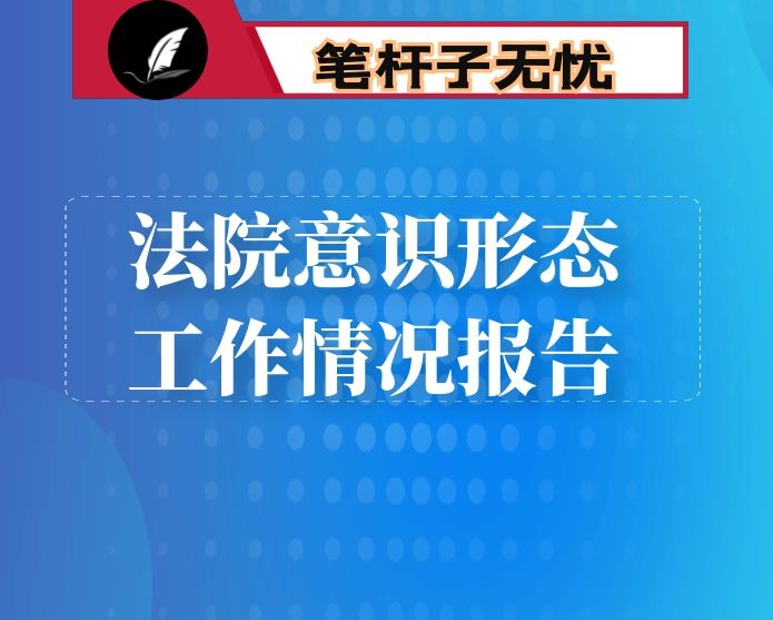 法院意识形态工作情况报告