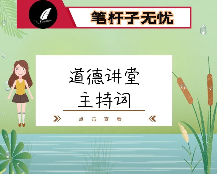 道德讲堂主持词